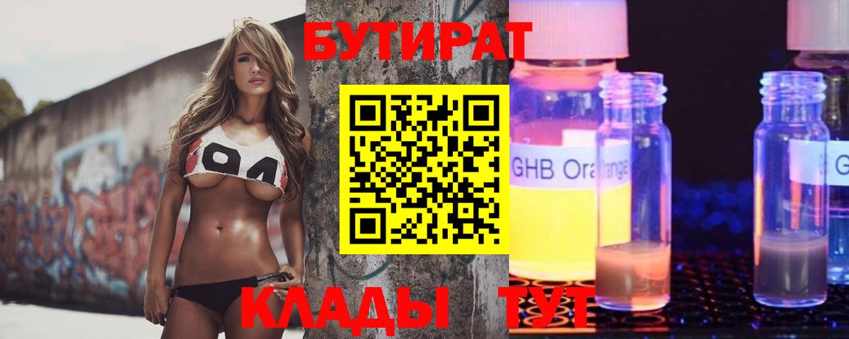 БУТИРАТ 99% Кулебаки